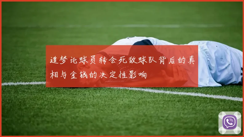 追梦论球员转会死敌球队背后的真相与金钱的决定性影响