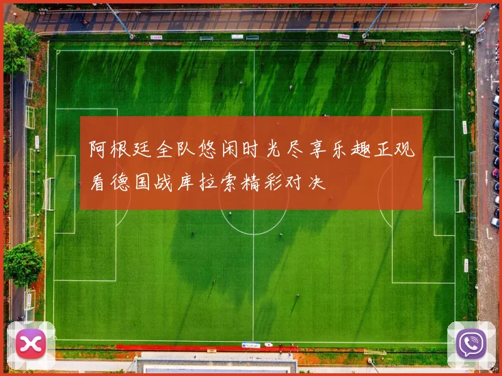阿根廷全队悠闲时光尽享乐趣正观看德国战库拉索精彩对决