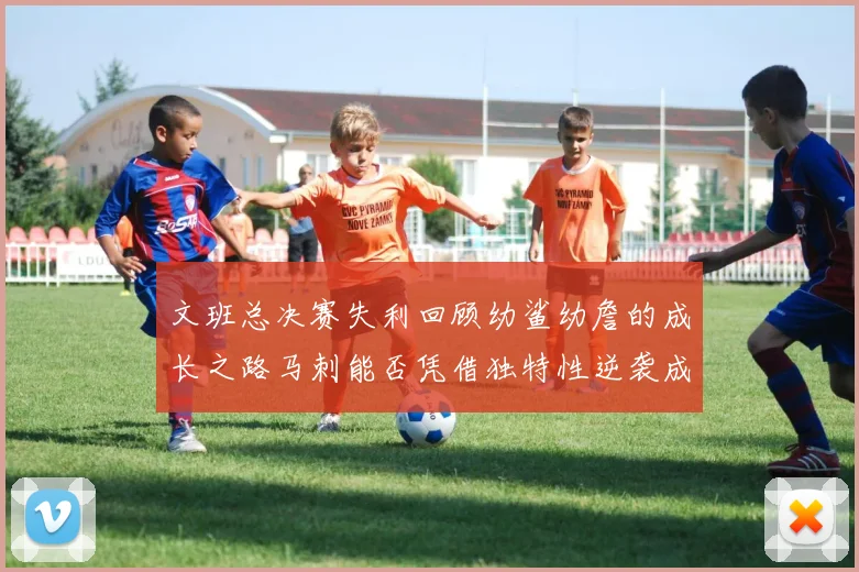 文班总决赛失利回顾幼鲨幼詹的成长之路马刺能否凭借独特性逆袭成功