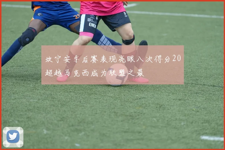 坎宁安季后赛表现亮眼八次得分20超越马克西成为联盟之最