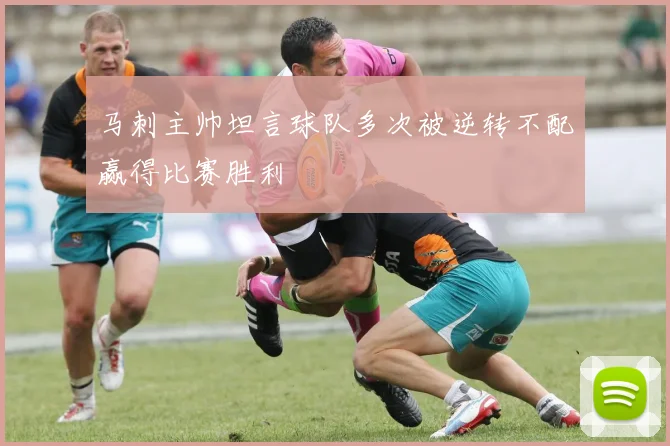 马刺主帅坦言球队多次被逆转不配赢得比赛胜利